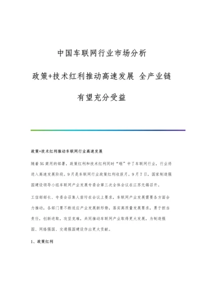 中国车联网行业市场分析政策+技术红利推动高速发展-全产业链有望充分受益.docx