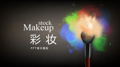 黑色创意时尚彩妆培训动态PPT