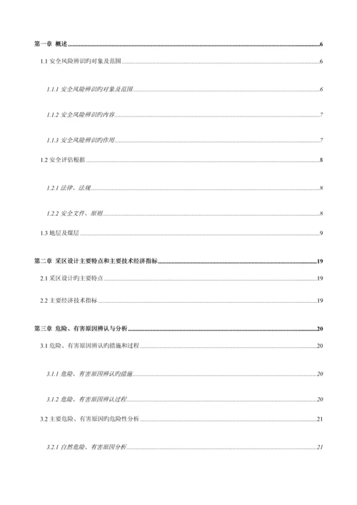 煤矿二采区专项安全风险辨识评估报告.docx