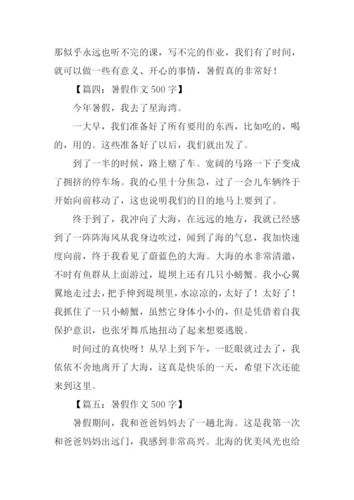 暑假作文500字0.docx