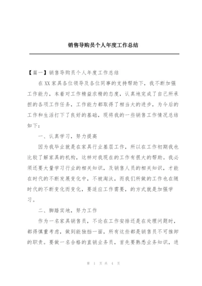 销售导购员个人年度工作总结.docx