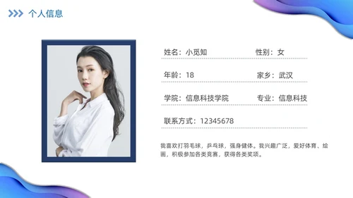 蓝色励志实拍大学生自我介绍开学个人简历