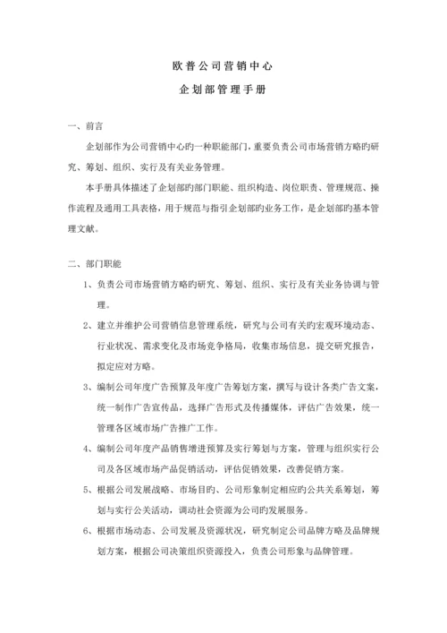 欧普公司优质企划部管理标准手册.docx