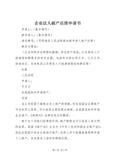 企业法人破产还债申请书 (3).docx