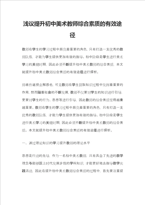 浅议提升初中美术教师综合素质的有效途径