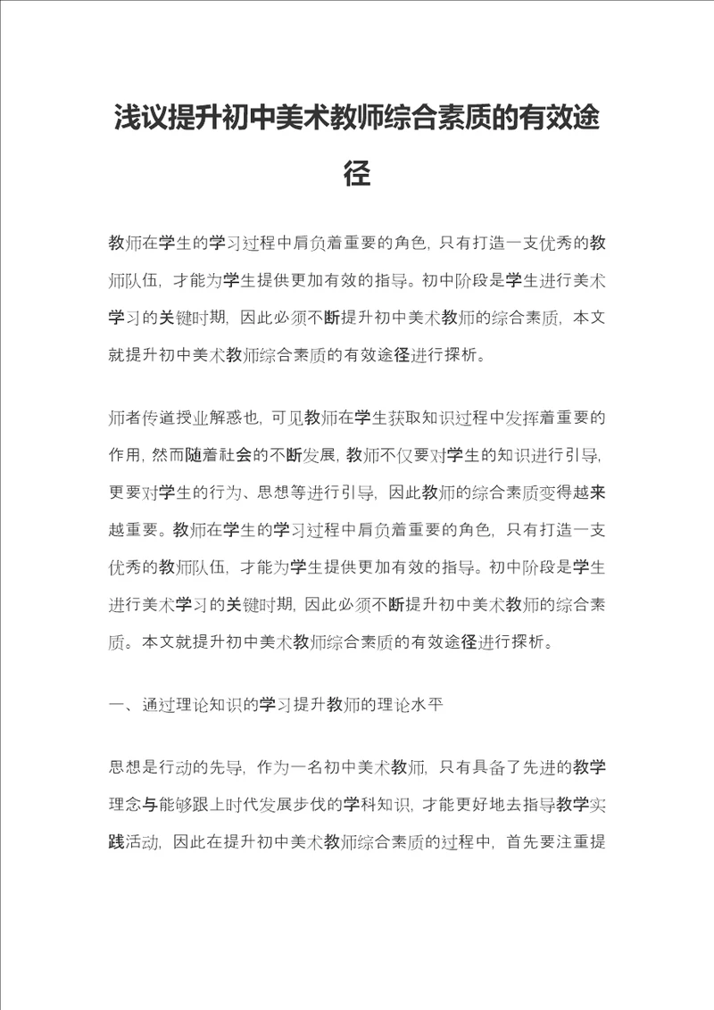 浅议提升初中美术教师综合素质的有效途径