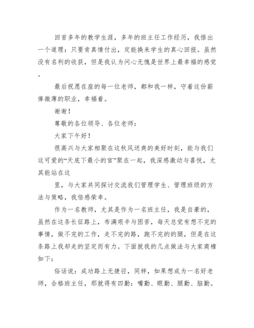初中班主任工作经验交流会发言稿.docx
