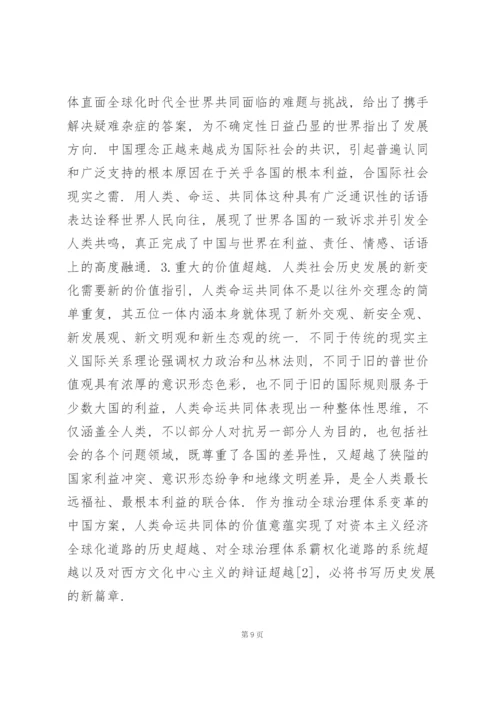 形势与政策论文 新时代下的人类命运共同体与中国.docx