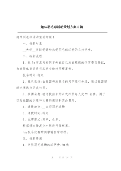 趣味羽毛球活动策划方案5篇.docx