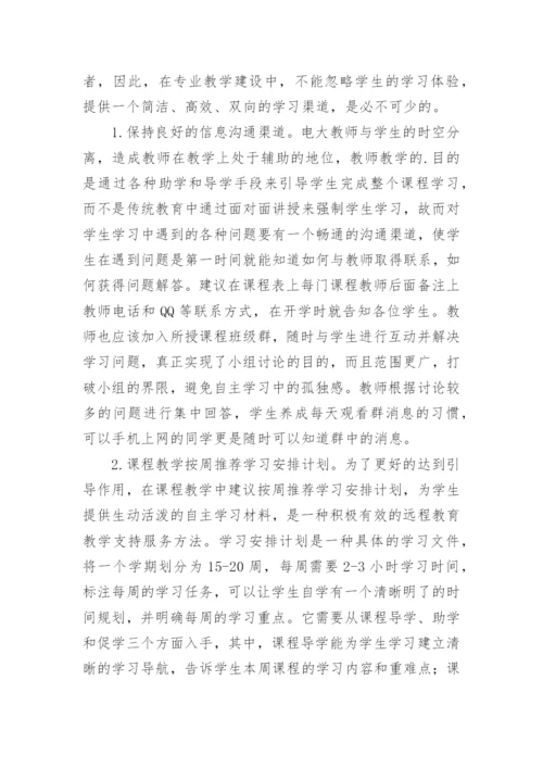 开放教育视域下会计学教学模式优化论文.docx