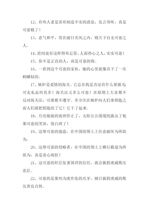 可恶的近义词.docx