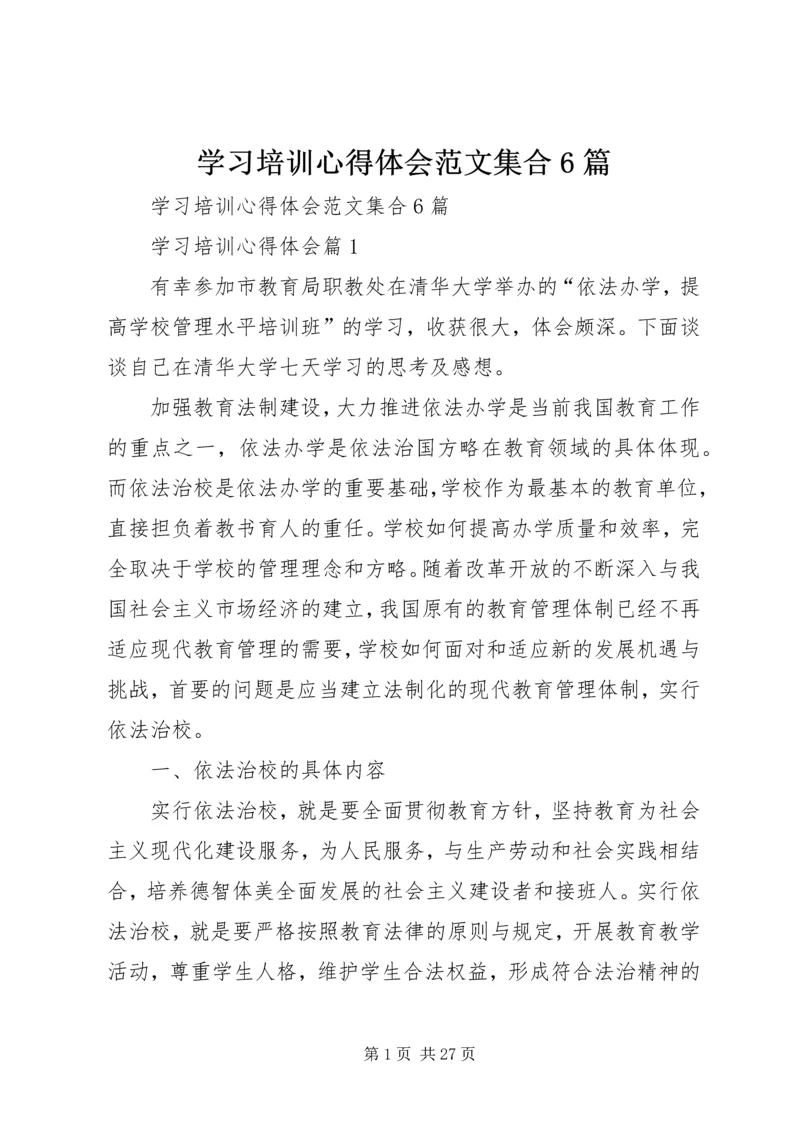 学习培训心得体会范文集合6篇.docx