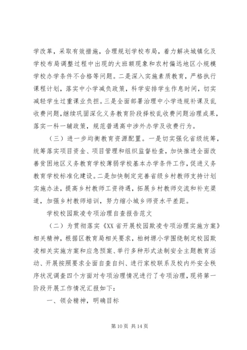 学校校园欺凌专项治理自查报告.docx