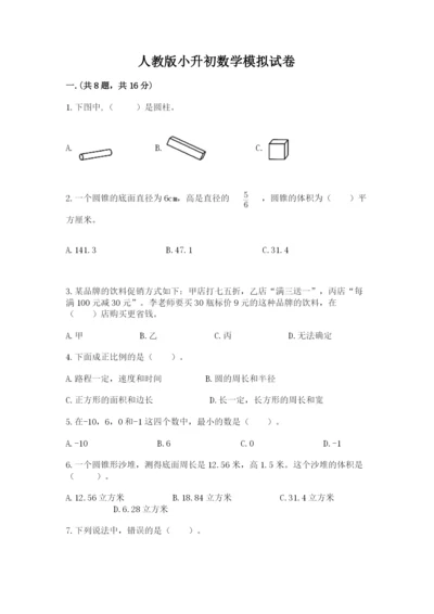人教版小升初数学模拟试卷附参考答案（典型题）.docx
