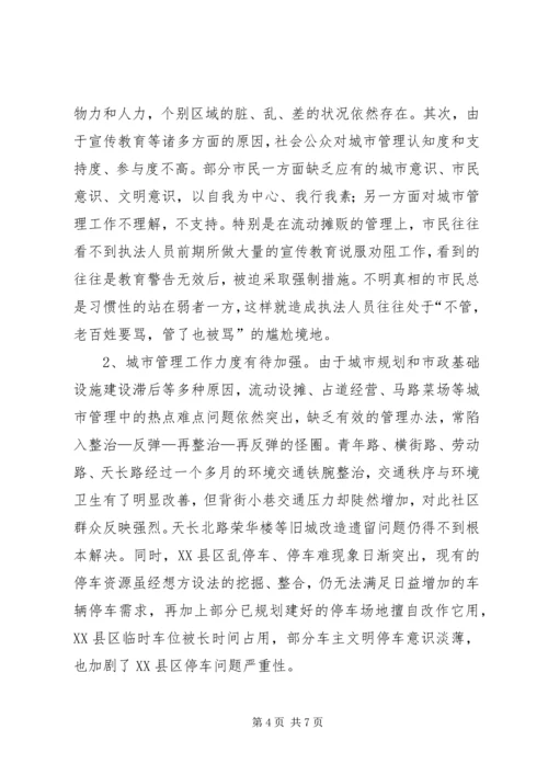 城市管理工作调研报告 (2).docx