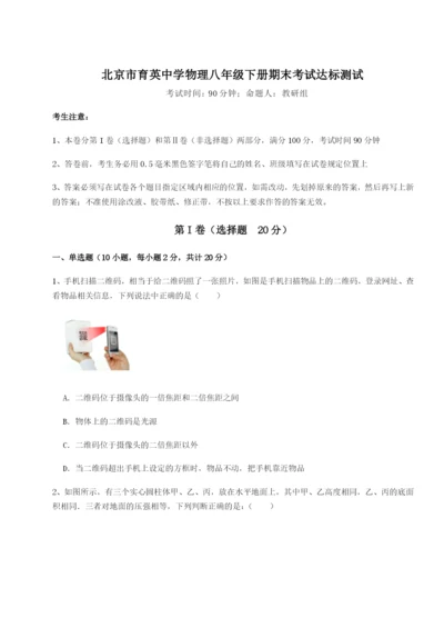 基础强化北京市育英中学物理八年级下册期末考试达标测试试题（含详解）.docx