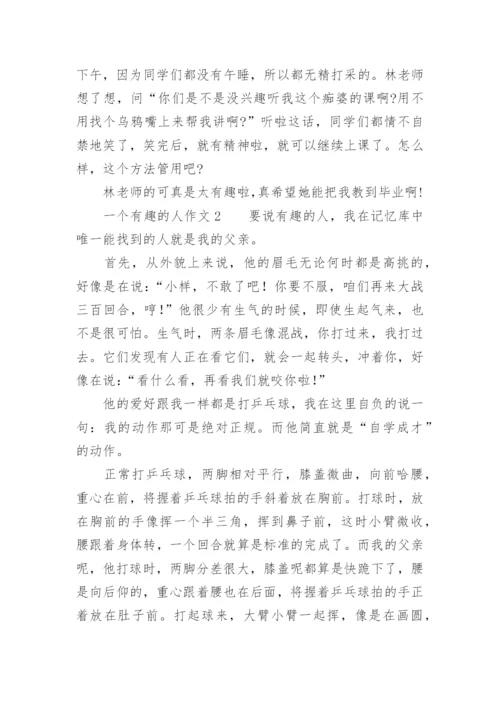 一个有趣的人作文400字.docx