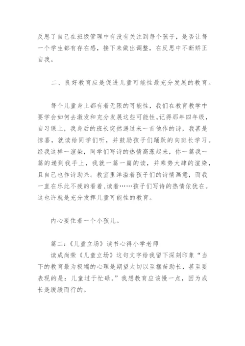 《儿童立场》读书心得小学老师(精选6篇).docx