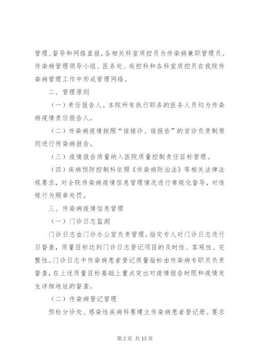 传染病疫情报告管理组织.docx