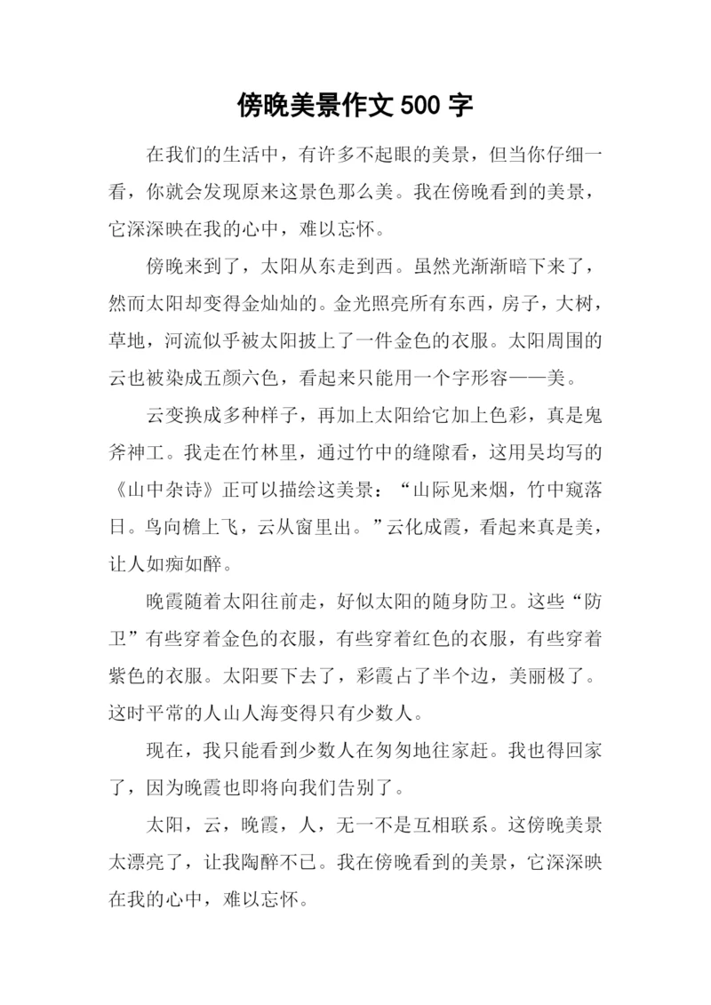 傍晚美景作文500字.docx