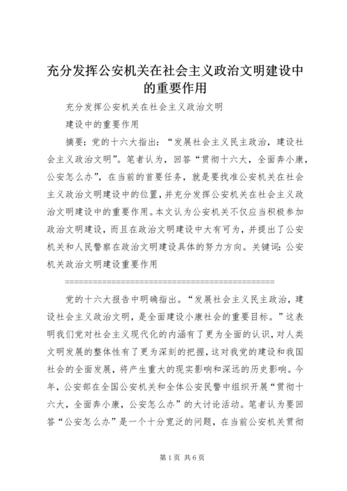 充分发挥公安机关在社会主义政治文明建设中的重要作用 (2).docx