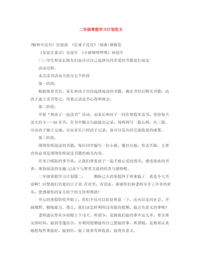 精编之二年级寒假学习计划范文.docx