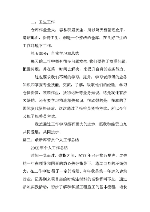 库管员转正工作总结