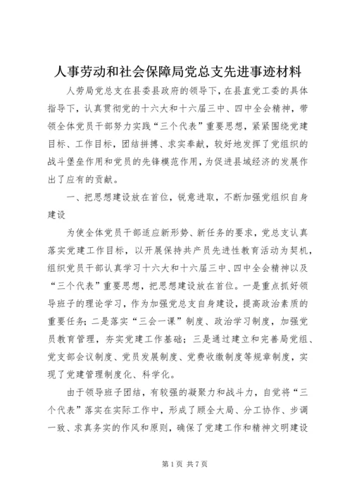 人事劳动和社会保障局党总支先进事迹材料.docx