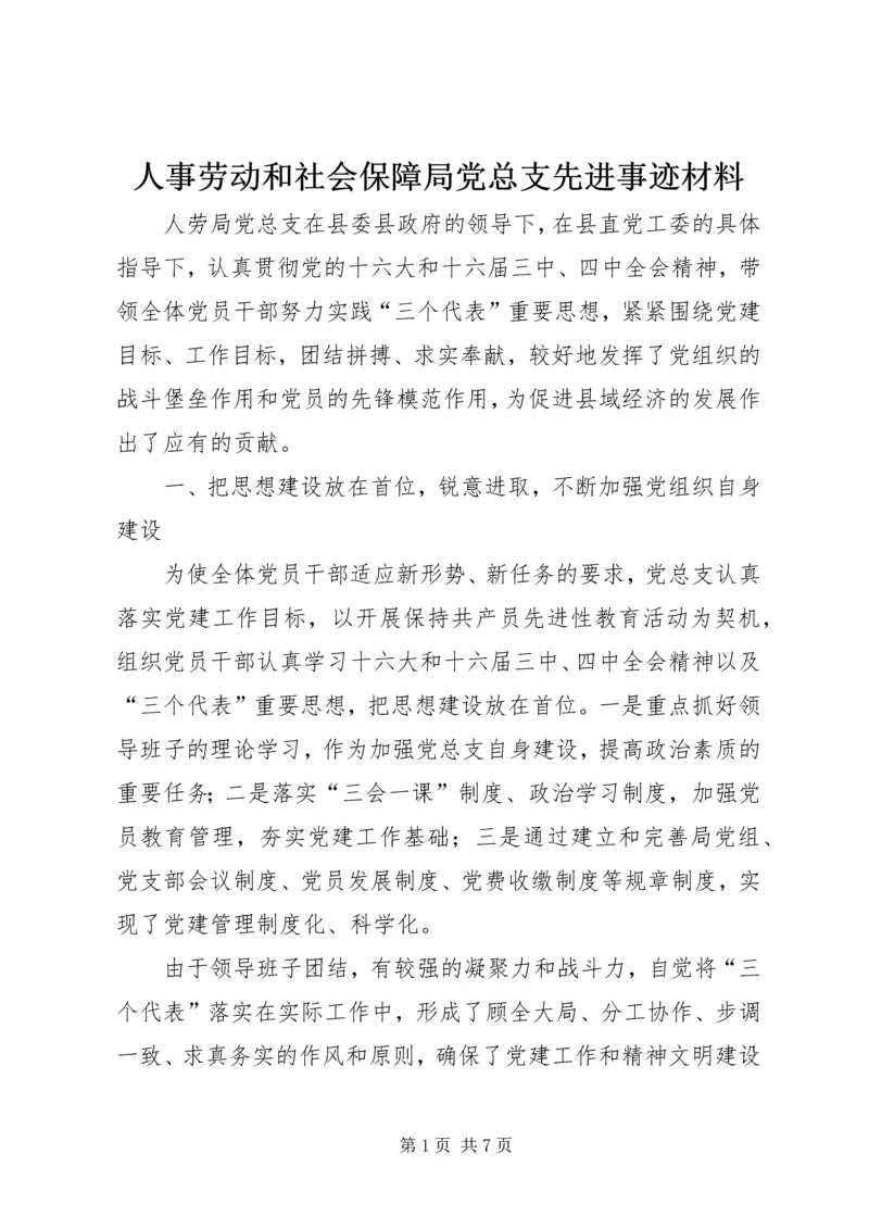 人事劳动和社会保障局党总支先进事迹材料.docx