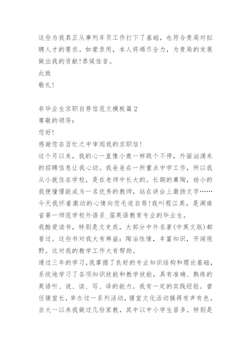 非毕业生求职自荐信范文模板.docx