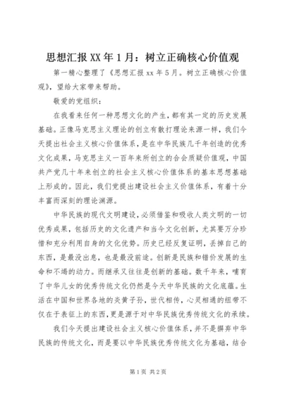 思想汇报XX年1月：树立正确核心价值观.docx