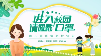 幼儿园防传染知识进入校园通用PPT模板