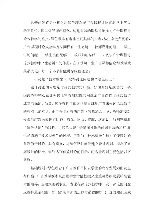 基于绿色理念的广告学专业讨论式教学方式的建构