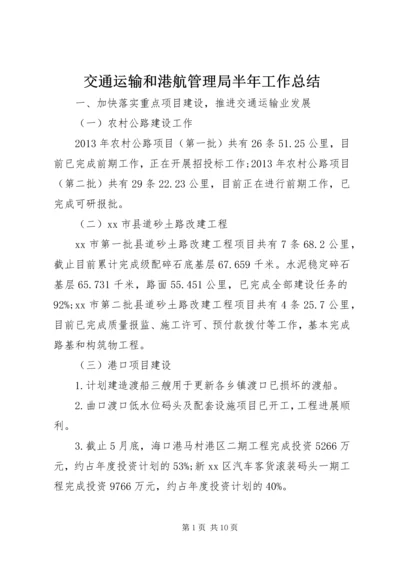 交通运输和港航管理局半年工作总结.docx