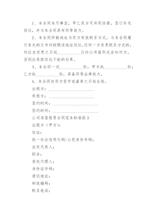 公司房屋租赁合同范本标准版.docx