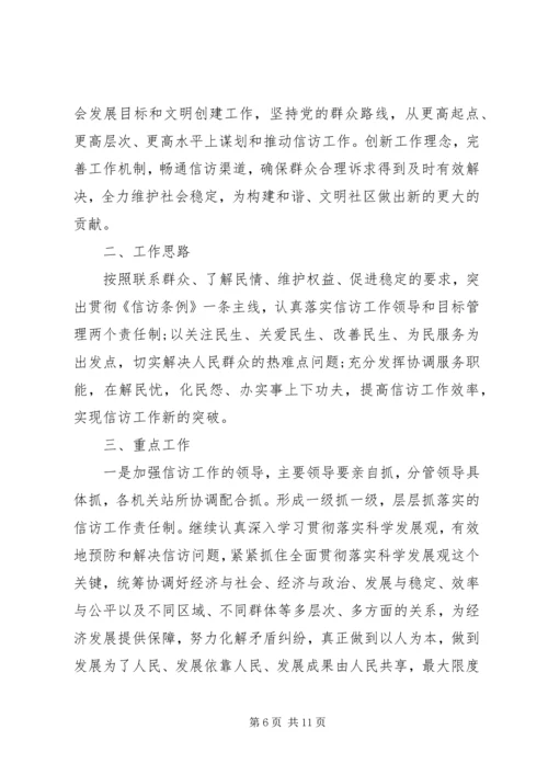 社区20XX年信访工作计划范文.docx