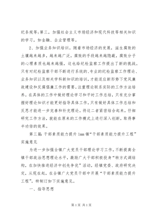 浅谈如何提升基层干部的能力和素质五篇范文.docx