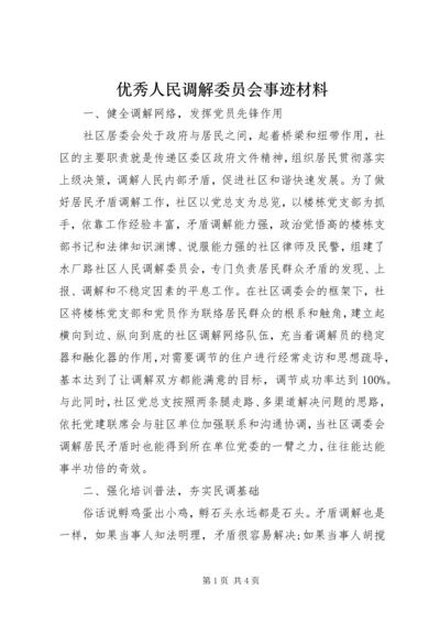 优秀人民调解委员会事迹材料.docx