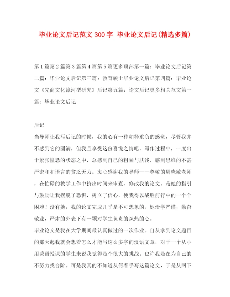 精编之毕业论文后记范文300字毕业论文后记精选多篇).docx