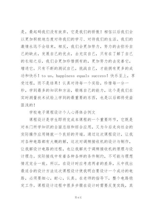 学校电子课程设计个人心得体会例文.docx