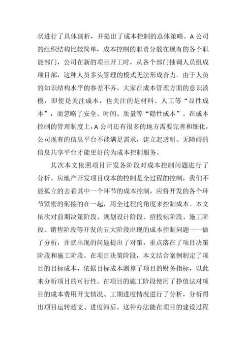 学位论文-—a房地产公司项目立项开发成本控制研究.docx