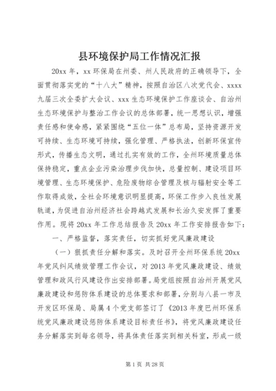 县环境保护局工作情况汇报 (2).docx