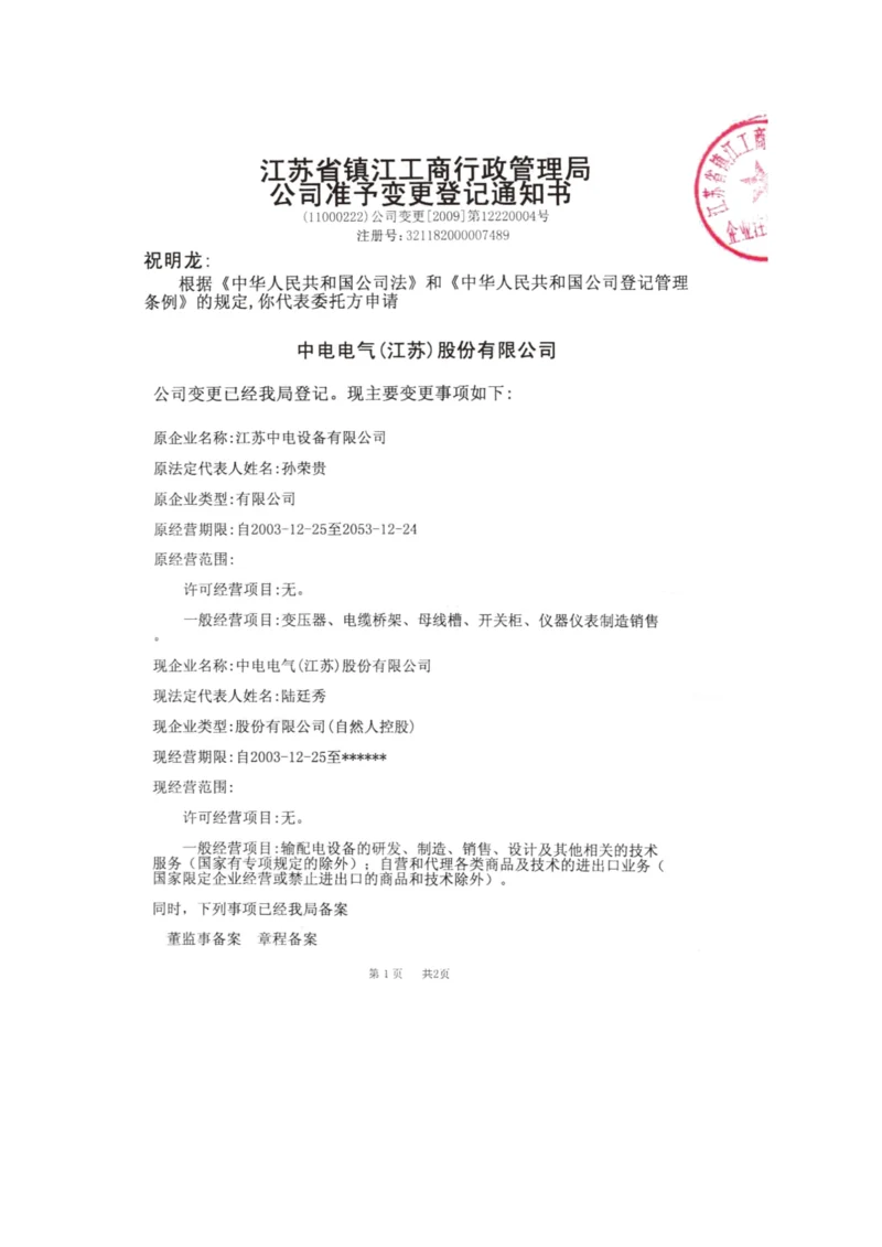 中电设备变更登记书.docx