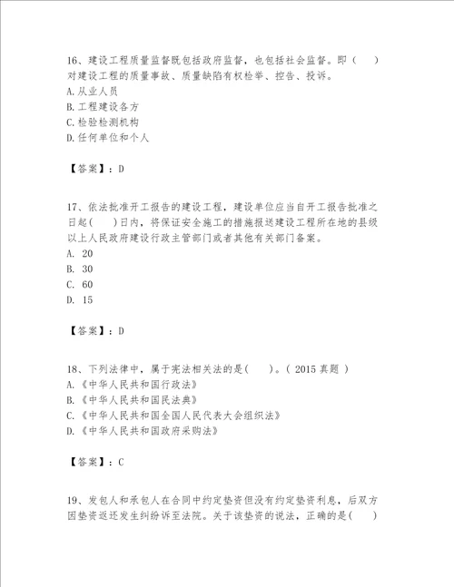 一级建造师一建工程法规题库精品含答案