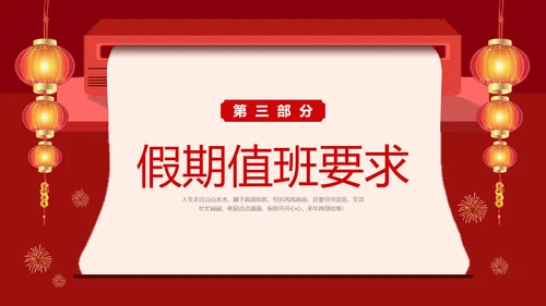 红色创意公司春节放假通知注意事项安全提示PPT课件