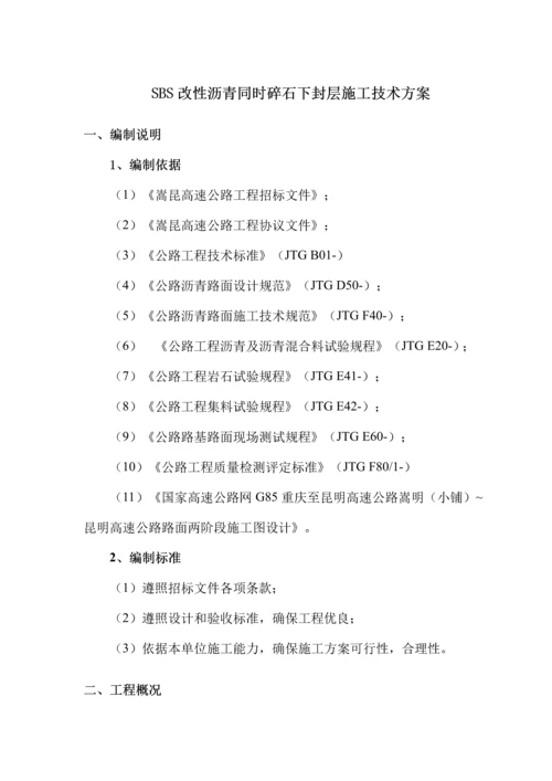 SBS改性沥青同步碎石封层综合项目施工关键技术专项方案.docx