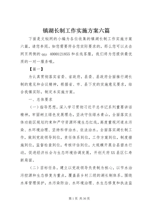镇湖长制工作实施方案六篇.docx