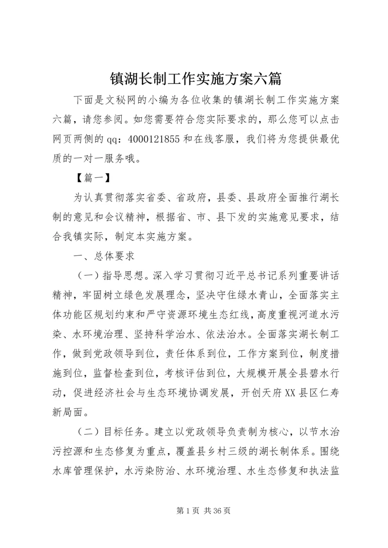镇湖长制工作实施方案六篇.docx