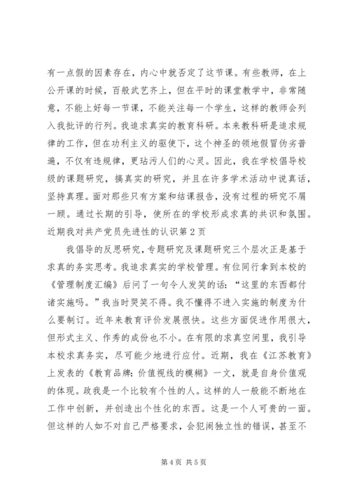 我对共产党员先进性的认识 (3).docx