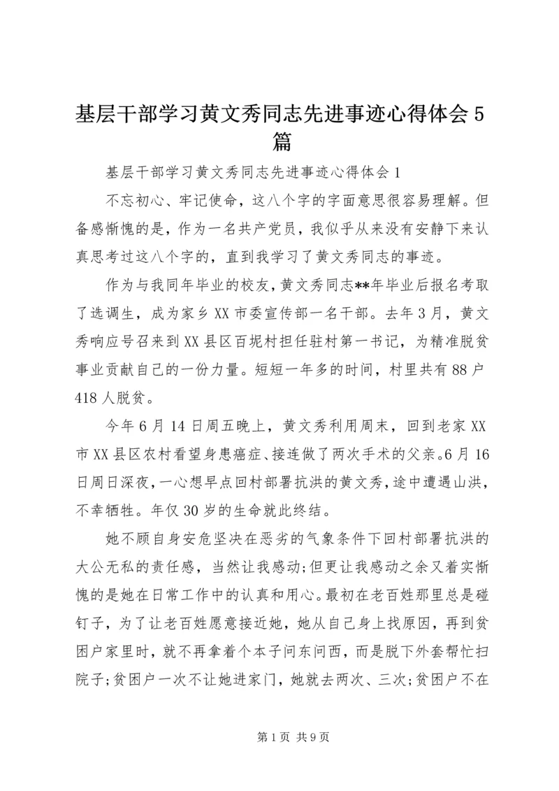 基层干部学习黄文秀同志先进事迹心得体会5篇.docx